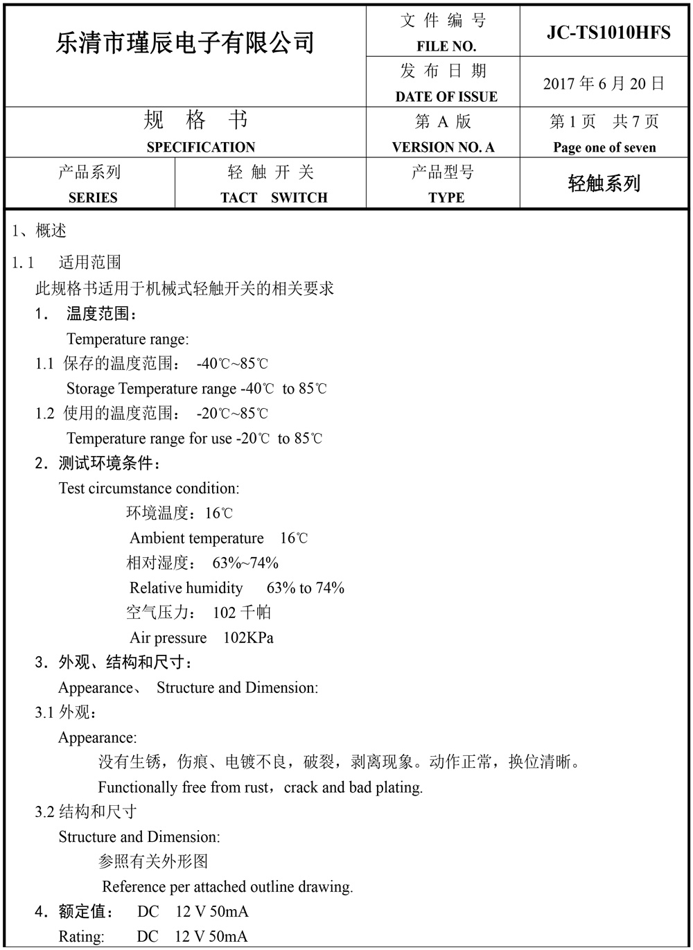 JC-TS1010HFS-樂清市瑾辰電子有限公司規格書-2.jpg