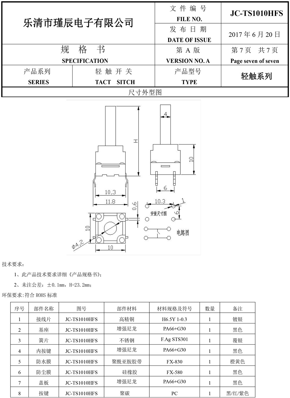 JC-TS1010HFS-樂清市瑾辰電子有限公司規格書-8.jpg