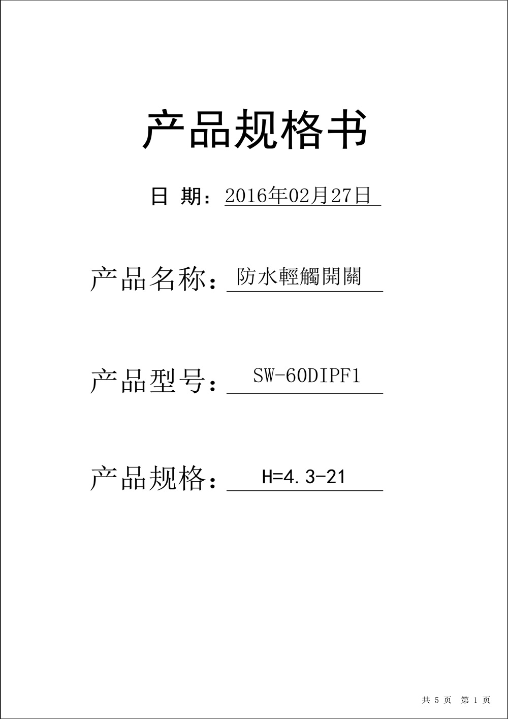 SW-60F中兩腳輕觸開關通用規格書(1)-1.jpg